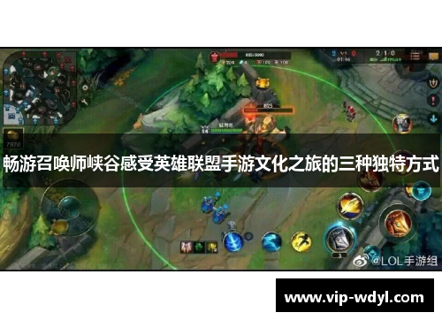 畅游召唤师峡谷感受英雄联盟手游文化之旅的三种独特方式 畅游召唤师峡谷感受英雄联盟手游文化之旅的三种独特方式