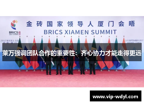 莱万强调团队合作的重要性：齐心协力才能走得更远