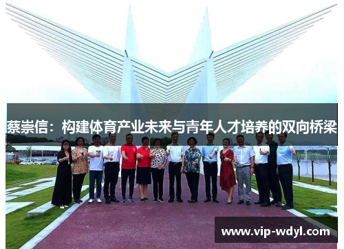 蔡崇信：构建体育产业未来与青年人才培养的双向桥梁