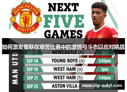 如何激发曼联在艰苦比赛中的激情与斗志以应对挑战