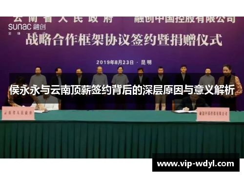 侯永永与云南顶薪签约背后的深层原因与意义解析