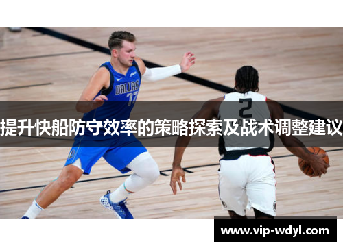 提升快船防守效率的策略探索及战术调整建议