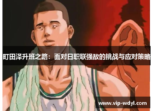 町田泽升班之路：面对日职联强敌的挑战与应对策略