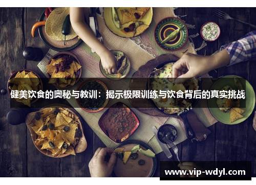 健美饮食的奥秘与教训：揭示极限训练与饮食背后的真实挑战