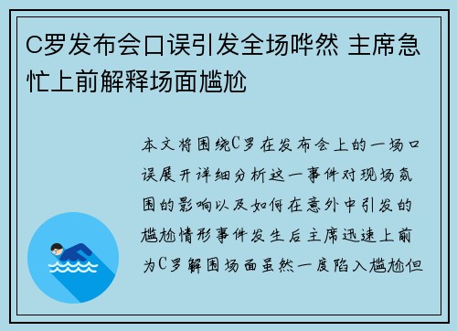 C罗发布会口误引发全场哗然 主席急忙上前解释场面尴尬