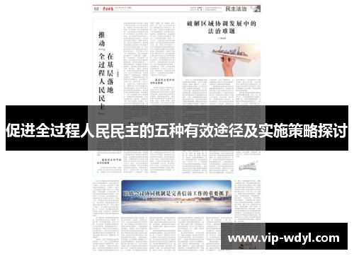 促进全过程人民民主的五种有效途径及实施策略探讨