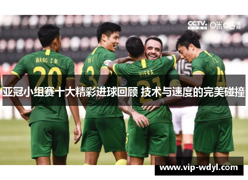 亚冠小组赛十大精彩进球回顾 技术与速度的完美碰撞