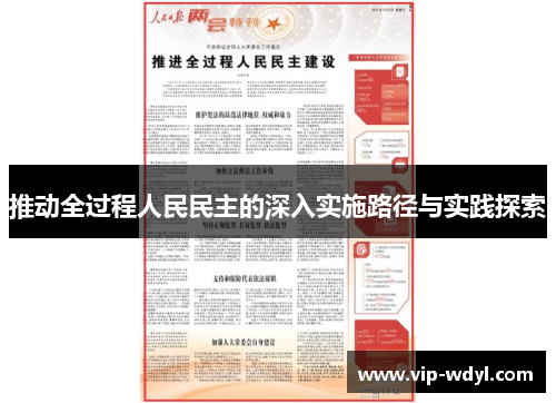 推动全过程人民民主的深入实施路径与实践探索 推动全过程人民民主的深入实施路径与实践探索