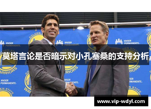 莫塔言论是否暗示对小孔塞桑的支持分析