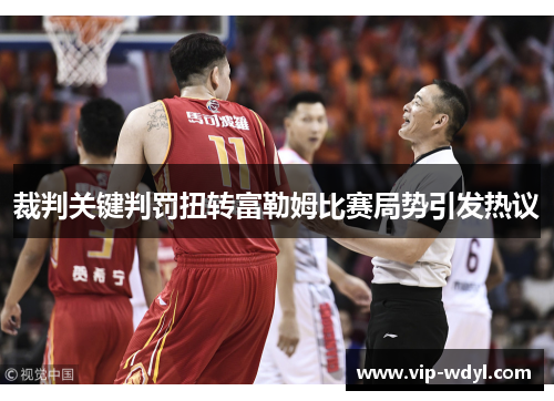 裁判关键判罚扭转富勒姆比赛局势引发热议 裁判关键判罚扭转富勒姆比赛局势引发热议