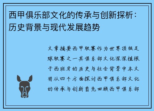 西甲俱乐部文化的传承与创新探析:历史背景与现代发展趋势 西甲俱乐部文化的传承与创新探析:历史背景与现代发展趋势