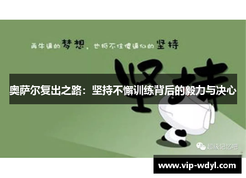 奥萨尔复出之路:坚持不懈训练背后的毅力与决心 奥萨尔复出之路:坚持不懈训练背后的毅力与决心