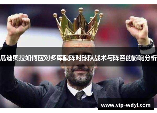 瓜迪奥拉如何应对多库缺阵对球队战术与阵容的影响分析