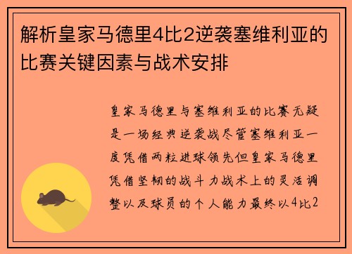 解析皇家马德里4比2逆袭塞维利亚的比赛关键因素与战术安排