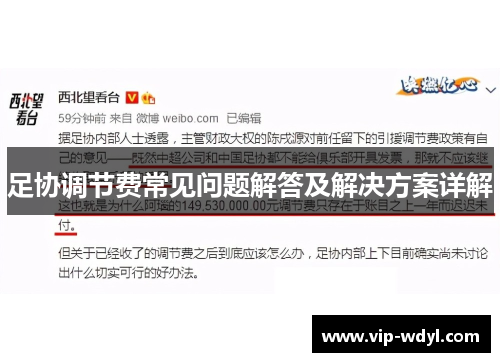 足协调节费常见问题解答及解决方案详解