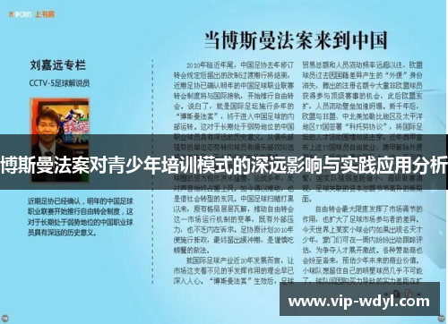 博斯曼法案对青少年培训模式的深远影响与实践应用分析 博斯曼法案对青少年培训模式的深远影响与实践应用分析