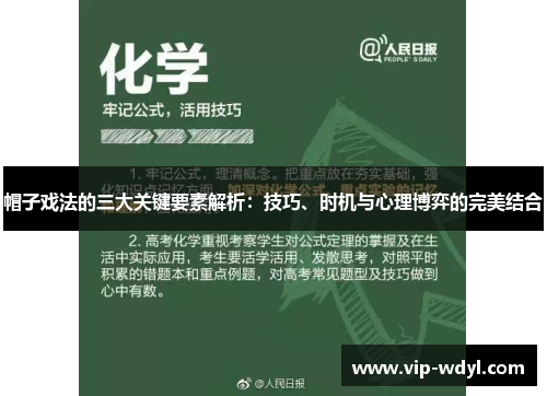 帽子戏法的三大关键要素解析：技巧、时机与心理博弈的完美结合