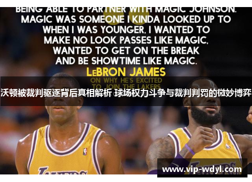 沃顿被裁判驱逐背后真相解析 球场权力斗争与裁判判罚的微妙博弈 沃顿被裁判驱逐背后真相解析 球场权力斗争与裁判判罚的微妙博弈