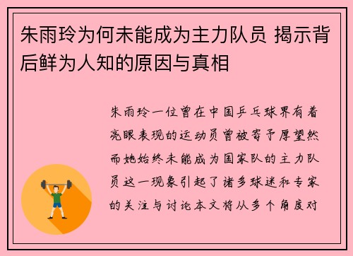 朱雨玲为何未能成为主力队员 揭示背后鲜为人知的原因与真相 朱雨玲为何未能成为主力队员 揭示背后鲜为人知的原因与真相