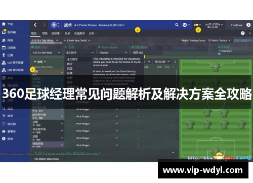 360足球经理常见问题解析及解决方案全攻略