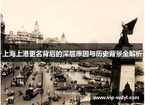 上海上港更名背后的深层原因与历史背景全解析 上海上港更名背后的深层原因与历史背景全解析