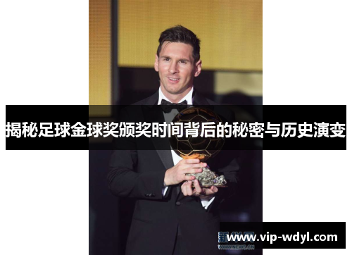 揭秘足球金球奖颁奖时间背后的秘密与历史演变