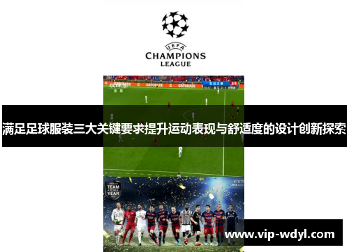 满足足球服装三大关键要求提升运动表现与舒适度的设计创新探索