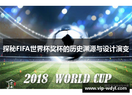 探秘FIFA世界杯奖杯的历史渊源与设计演变