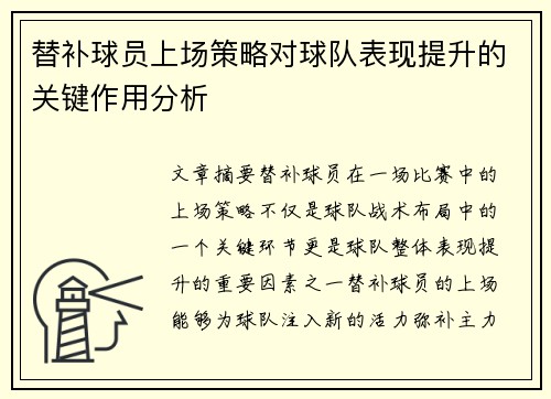 替补球员上场策略对球队表现提升的关键作用分析