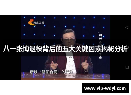 八一张博退役背后的五大关键因素揭秘分析