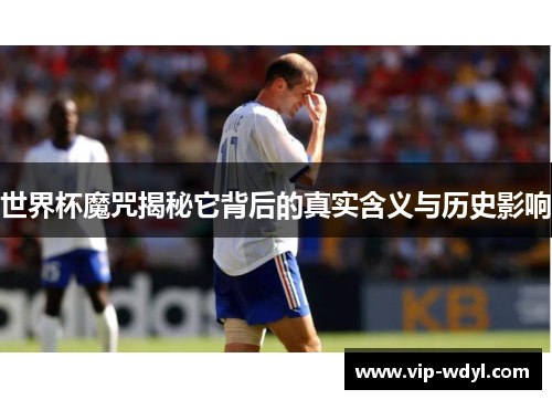 世界杯魔咒揭秘它背后的真实含义与历史影响