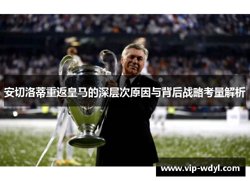 安切洛蒂重返皇马的深层次原因与背后战略考量解析