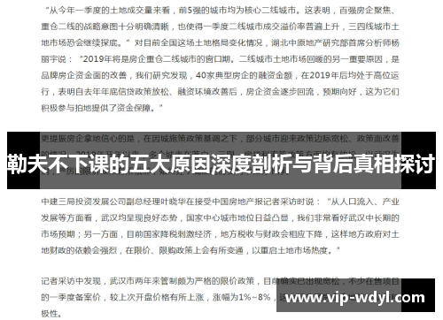 勒夫不下课的五大原因深度剖析与背后真相探讨