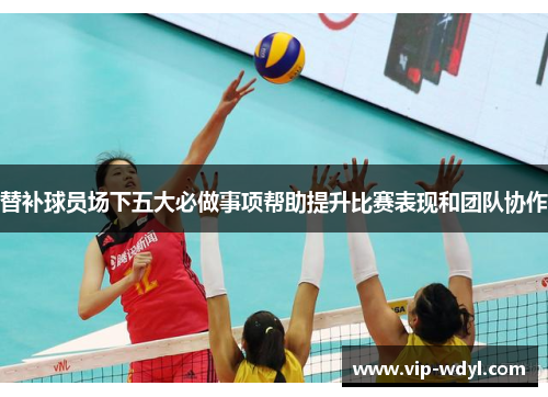 替补球员场下五大必做事项帮助提升比赛表现和团队协作