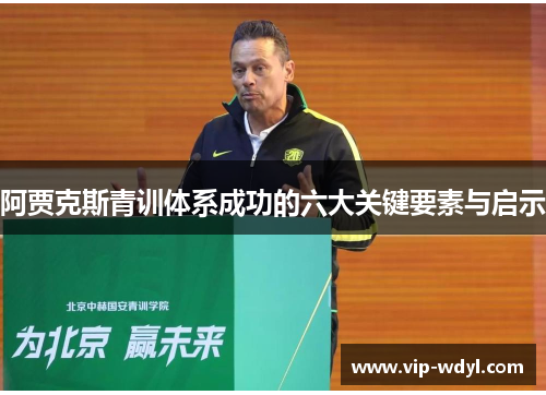 阿贾克斯青训体系成功的六大关键要素与启示