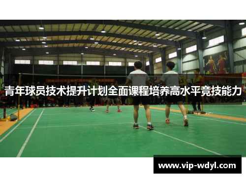 青年球员技术提升计划全面课程培养高水平竞技能力