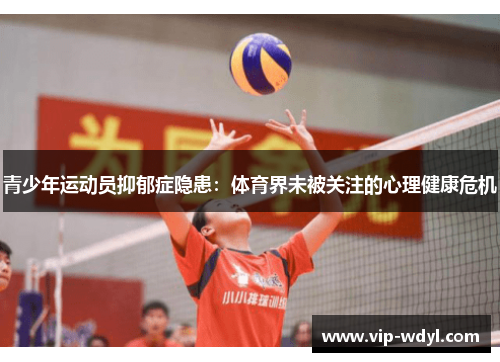青少年运动员抑郁症隐患：体育界未被关注的心理健康危机
