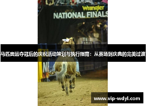 马匹奥运夺冠后的庆祝活动策划与执行指南:从赛场到庆典的完美过渡 马匹奥运夺冠后的庆祝活动策划与执行指南:从赛场到庆典的完美过渡