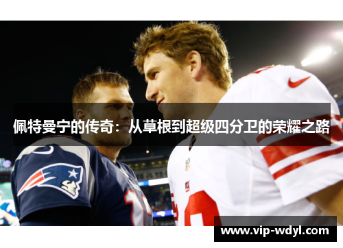 佩特曼宁的传奇：从草根到超级四分卫的荣耀之路