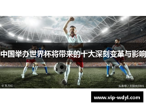 中国举办世界杯将带来的十大深刻变革与影响