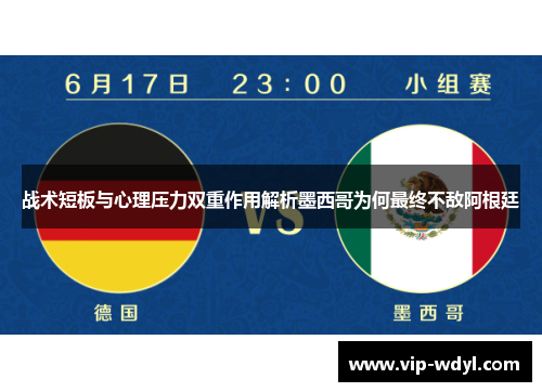 战术短板与心理压力双重作用解析墨西哥为何最终不敌阿根廷 战术短板与心理压力双重作用解析墨西哥为何最终不敌阿根廷