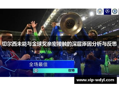 切尔西未能与金球奖亲密接触的深层原因分析与反思 切尔西未能与金球奖亲密接触的深层原因分析与反思