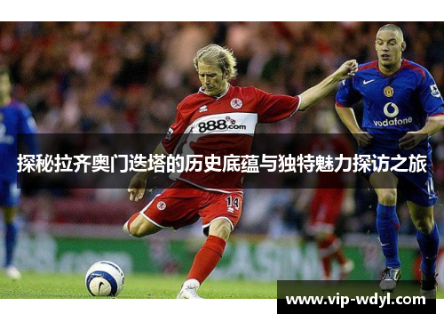 探秘拉齐奥门迭塔的历史底蕴与独特魅力探访之旅 探秘拉齐奥门迭塔的历史底蕴与独特魅力探访之旅