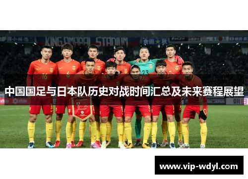 中国国足与日本队历史对战时间汇总及未来赛程展望