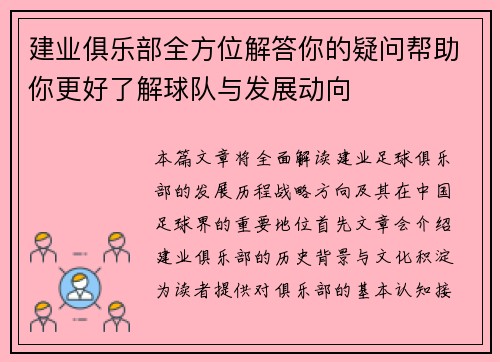 建业俱乐部全方位解答你的疑问帮助你更好了解球队与发展动向
