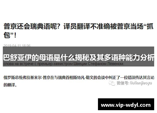 巴舒亚伊的母语是什么揭秘及其多语种能力分析 巴舒亚伊的母语是什么揭秘及其多语种能力分析