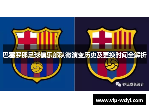 巴塞罗那足球俱乐部队徽演变历史及更换时间全解析