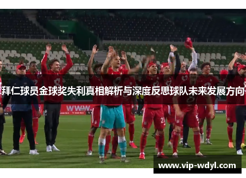 拜仁球员金球奖失利真相解析与深度反思球队未来发展方向