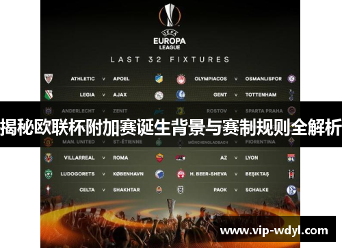 揭秘欧联杯附加赛诞生背景与赛制规则全解析