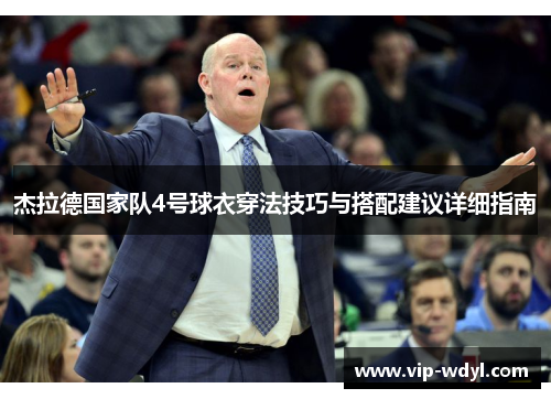 杰拉德国家队4号球衣穿法技巧与搭配建议详细指南